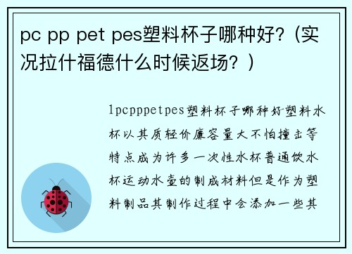 pc pp pet pes塑料杯子哪种好？(实况拉什福德什么时候返场？)