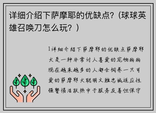 详细介绍下萨摩耶的优缺点？(球球英雄召唤刀怎么玩？)